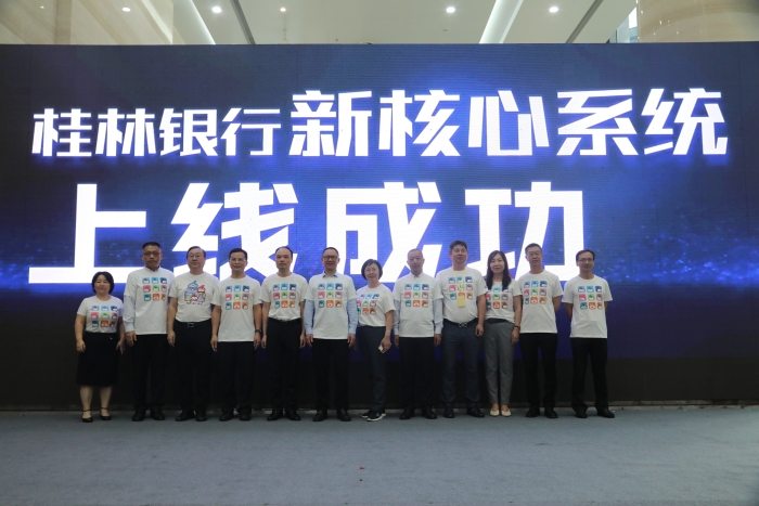 桂林银行新核心系统成功上线