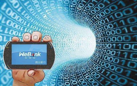 微众、网商、新网、苏宁：互联网银行大起底！