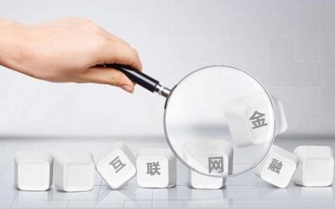 2019中国互联网金融创新与治理发展报告
