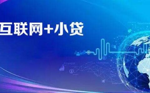 “网贷”转“小贷”指导意见下发：全文附解读