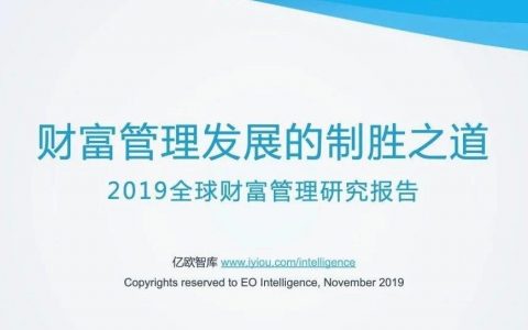 2019全球财富管理研究报告(119页)