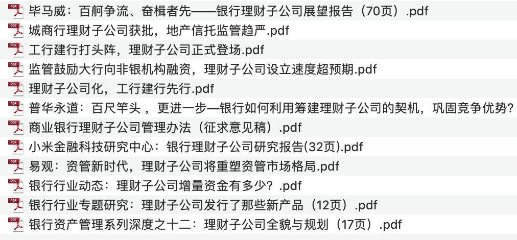 理财子公司研究报告精选（12份）