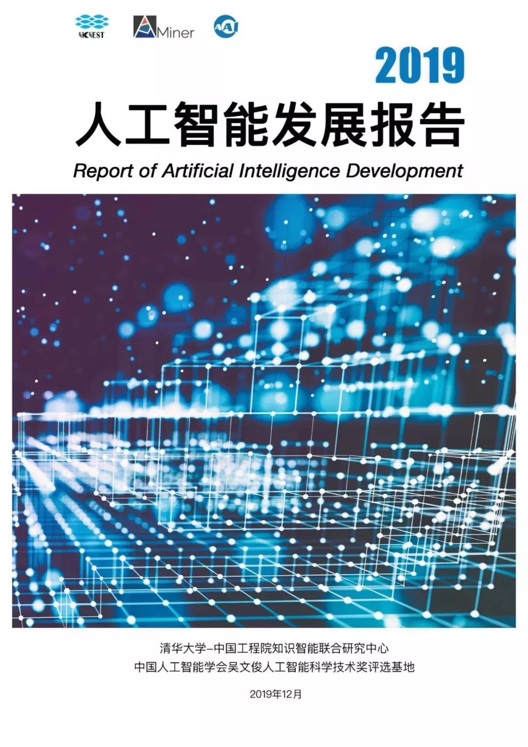 2019人工智能发展报告（394页）