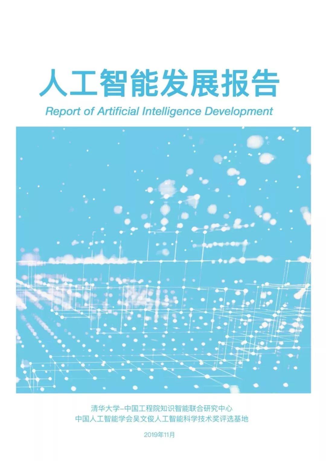 2019人工智能发展报告（394页）