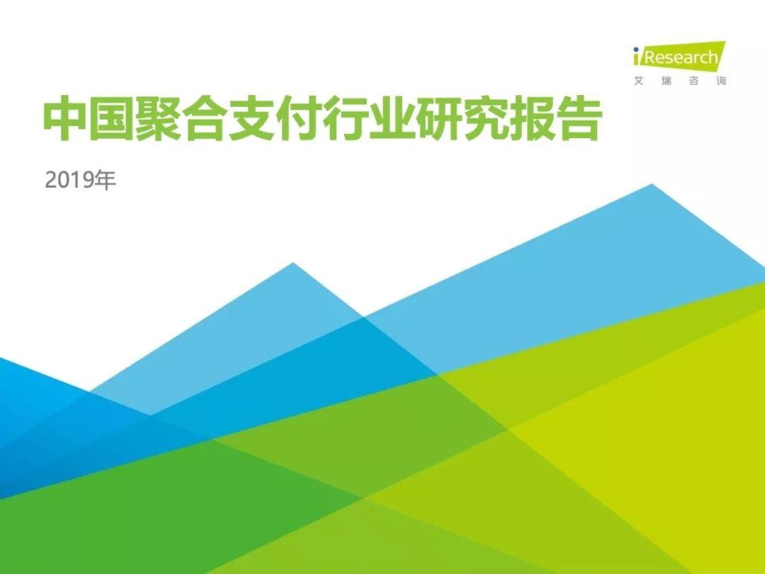 2019年中国聚合支付行业研究报告(34页)