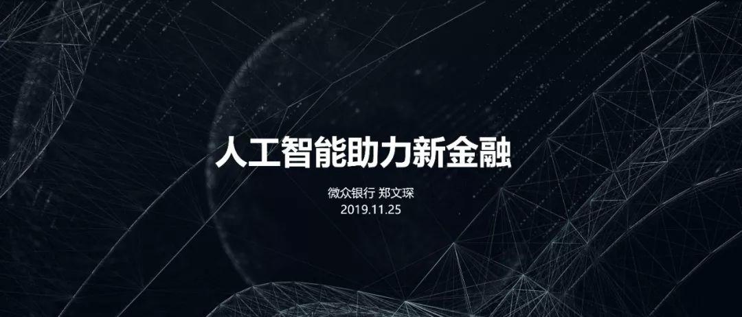 人工智能助力新金融