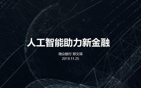 人工智能助力新金融
