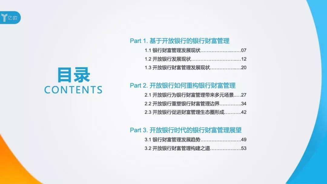 开放银行时代的银行财富管理新思路