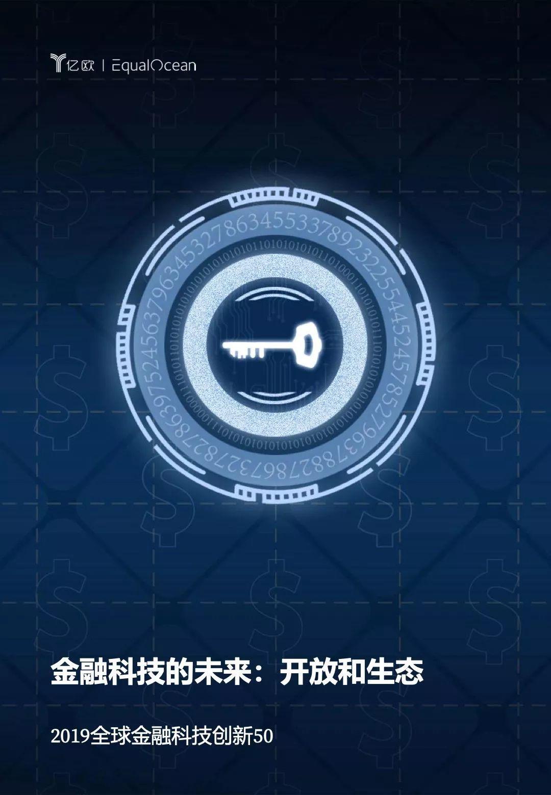 亿欧智库：2019全球金融科技创新50