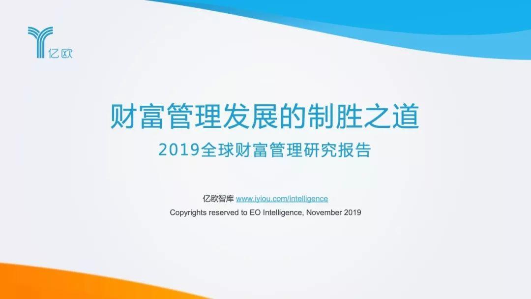 2019全球财富管理研究报告(119页)