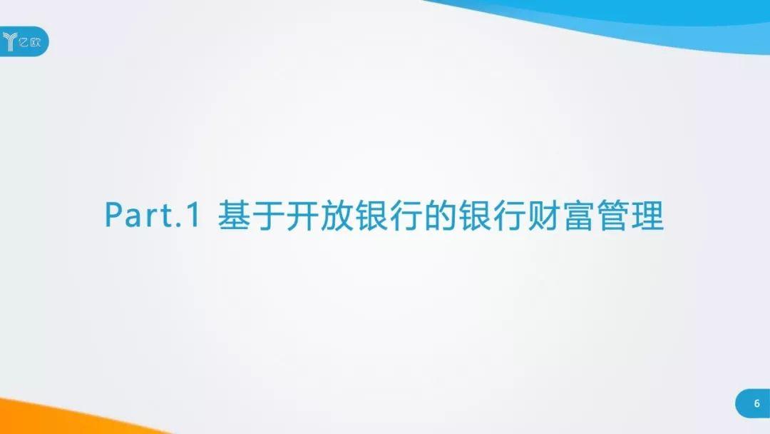 开放银行时代的银行财富管理新思路