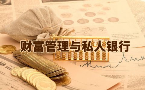私人银行、财富管理与资产配置精选报告<span style="color:#D80000">（320份）</span>
