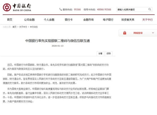 支付码能实现大一统吗？交行、中行与微信二维码支付正式打通