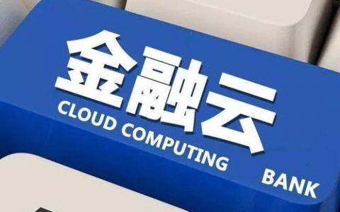 云——势在必行！银行如何通过云赋能转型提升敏捷性