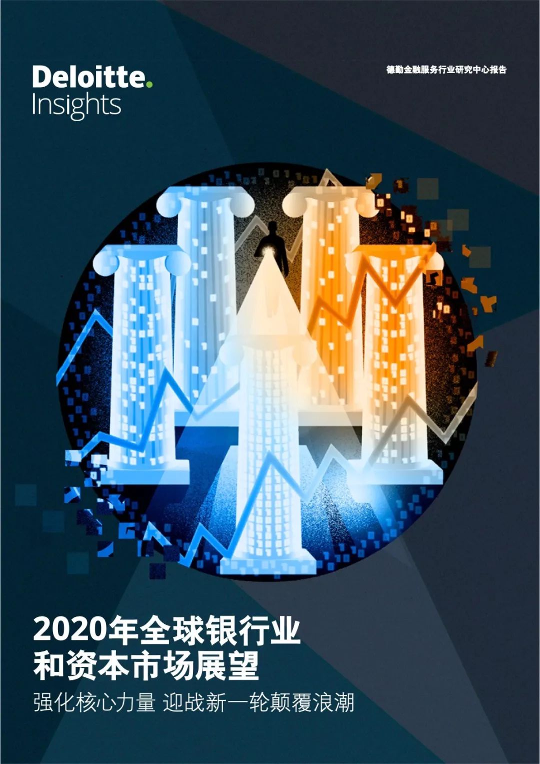 2020年全球银行业和资本市场展望报告