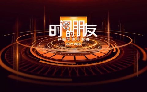 罗振宇2020“时间的朋友”跨年演讲精华版全文