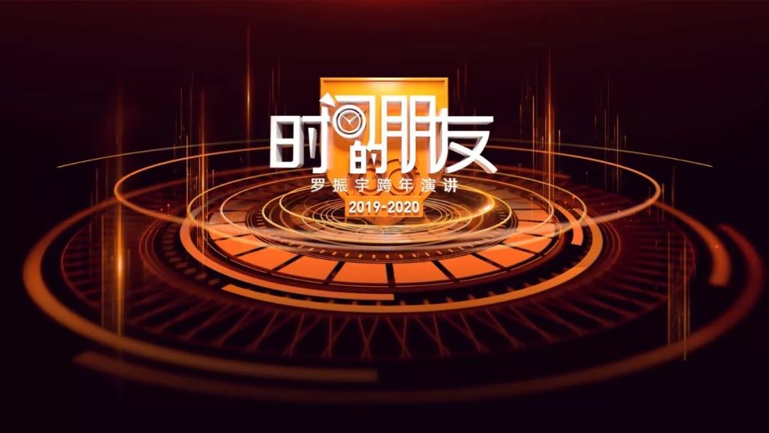 罗振宇2020“时间的朋友”跨年演讲精华版全文