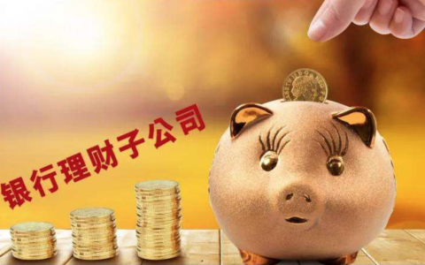 银行理财子公司抢滩养老市场 部分产品成爆款