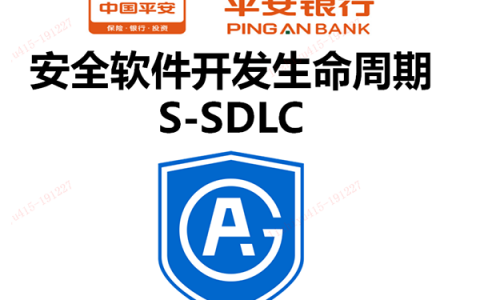 解决方案 | 平安银行S-SDLC安全开发流程生命周期项目案例