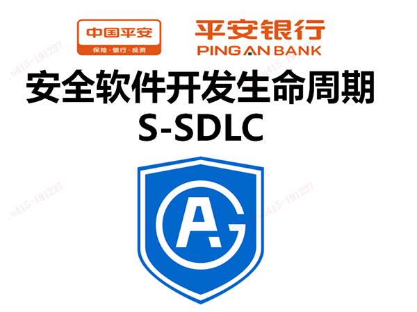 解决方案 | 平安银行S-SDLC安全开发流程生命周期项目案例