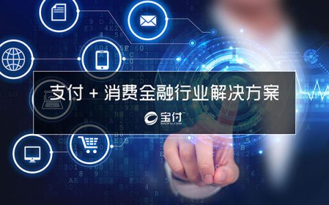 解决方案 | 支付+消费金融行业解决方案