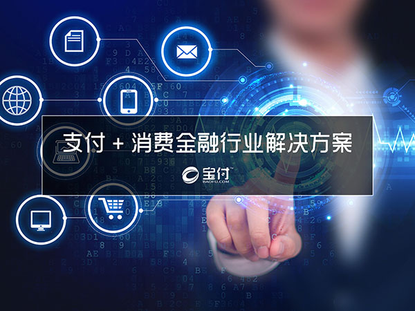 解决方案 | 支付+消费金融行业解决方案