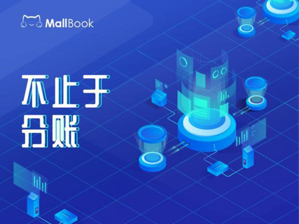 解决方案 | MallBook分账系统解决方案