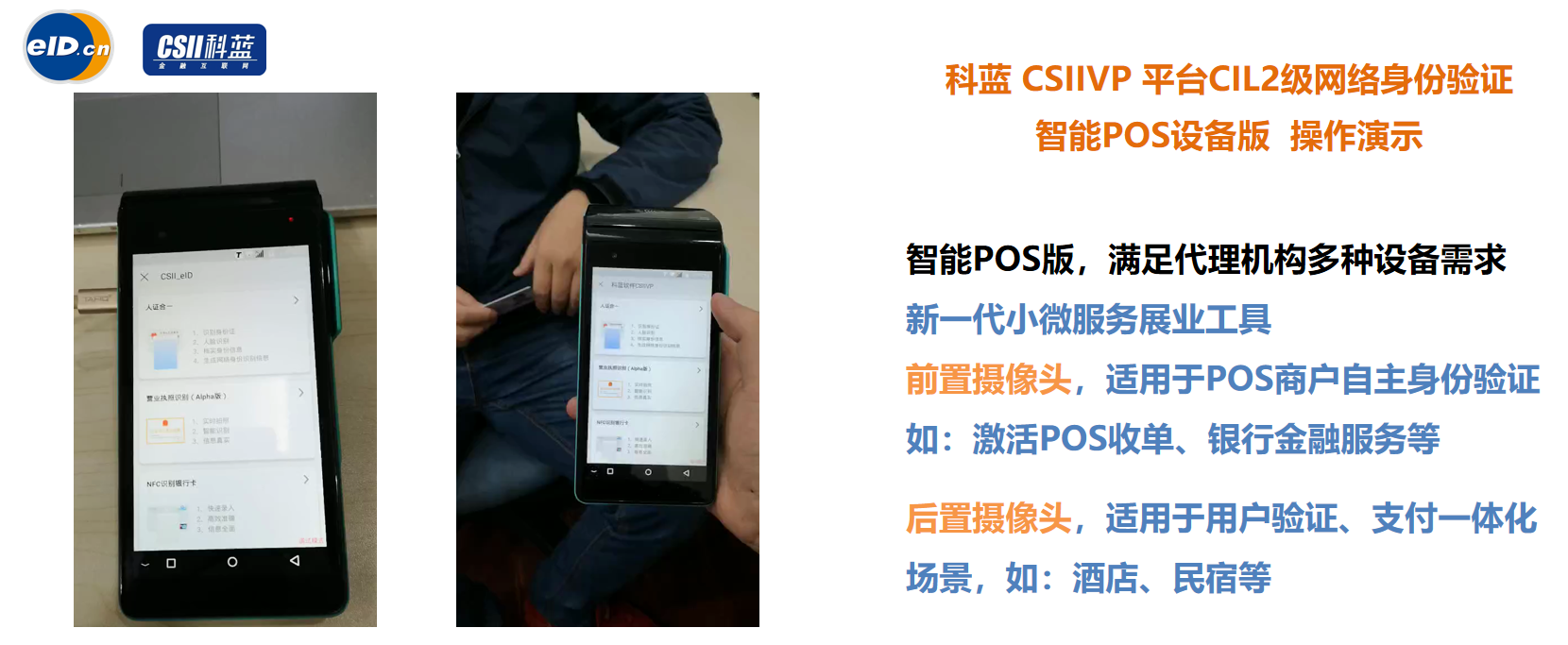 解决方案 | 科蓝CSIIVP eID人证合一网络身份验证平台