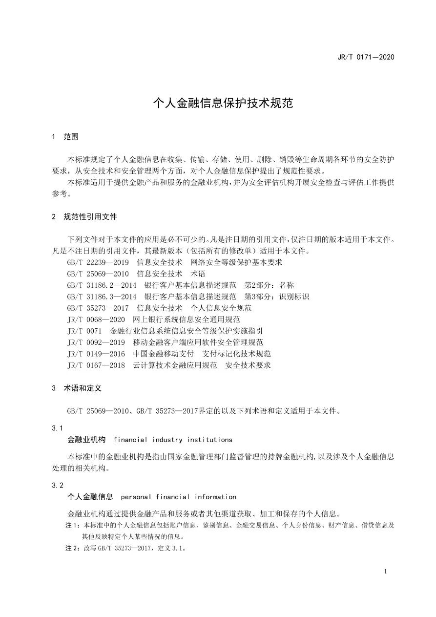 央行发布《个人金融信息保护技术规范》 无资质不得收集KYC等信息