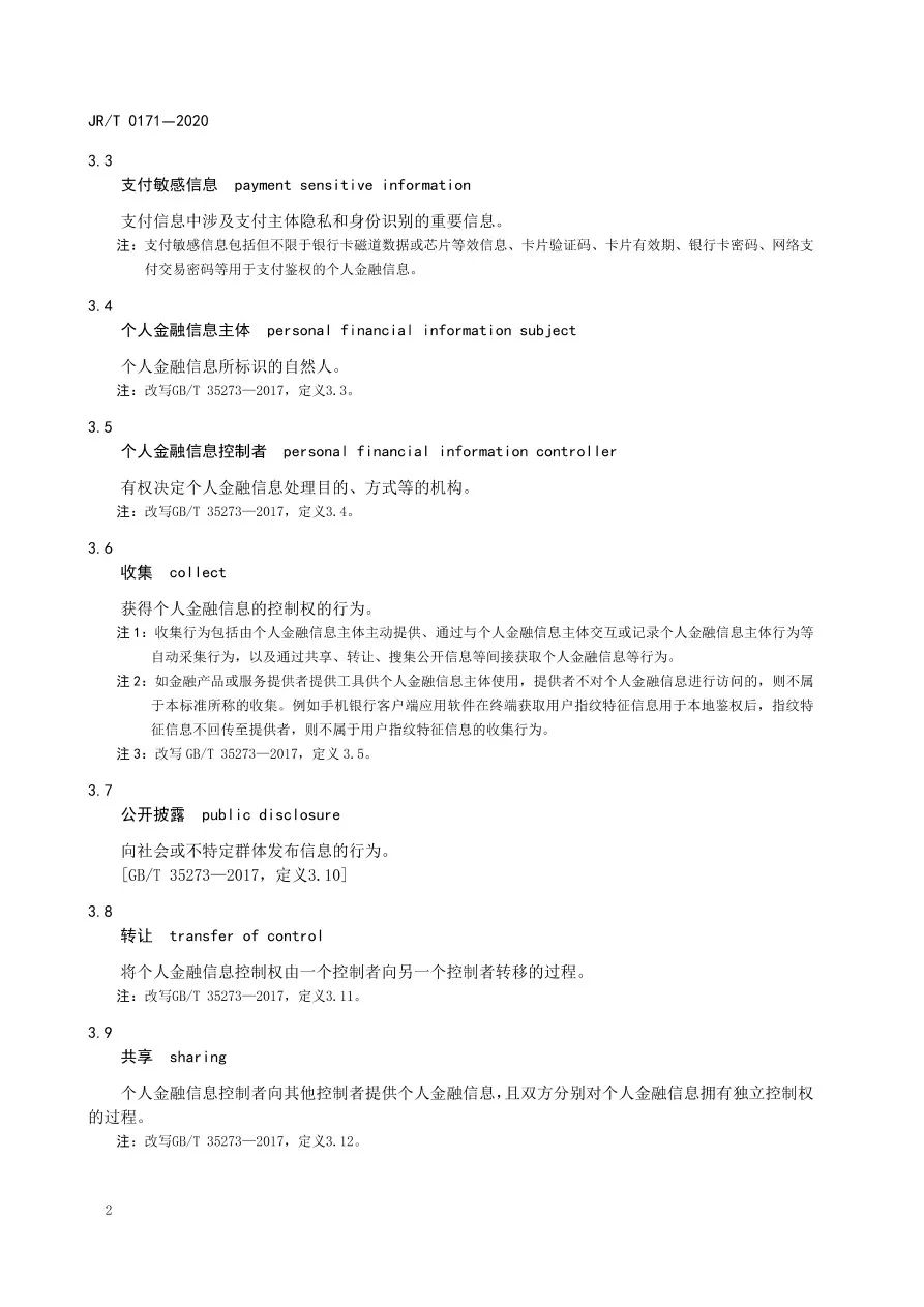 央行发布《个人金融信息保护技术规范》 无资质不得收集KYC等信息