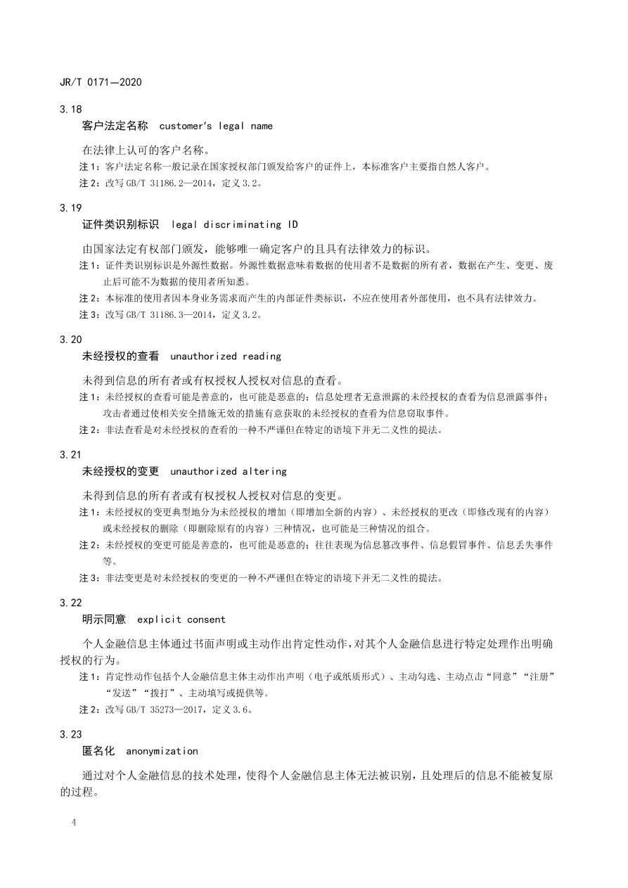 央行发布《个人金融信息保护技术规范》 无资质不得收集KYC等信息