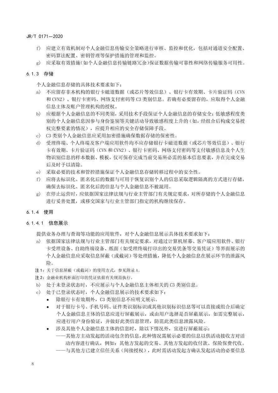 央行发布《个人金融信息保护技术规范》 无资质不得收集KYC等信息