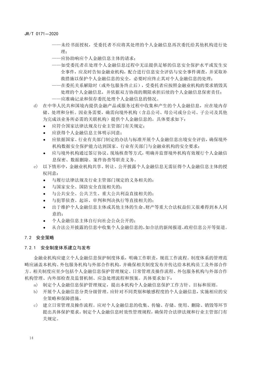 央行发布《个人金融信息保护技术规范》 无资质不得收集KYC等信息