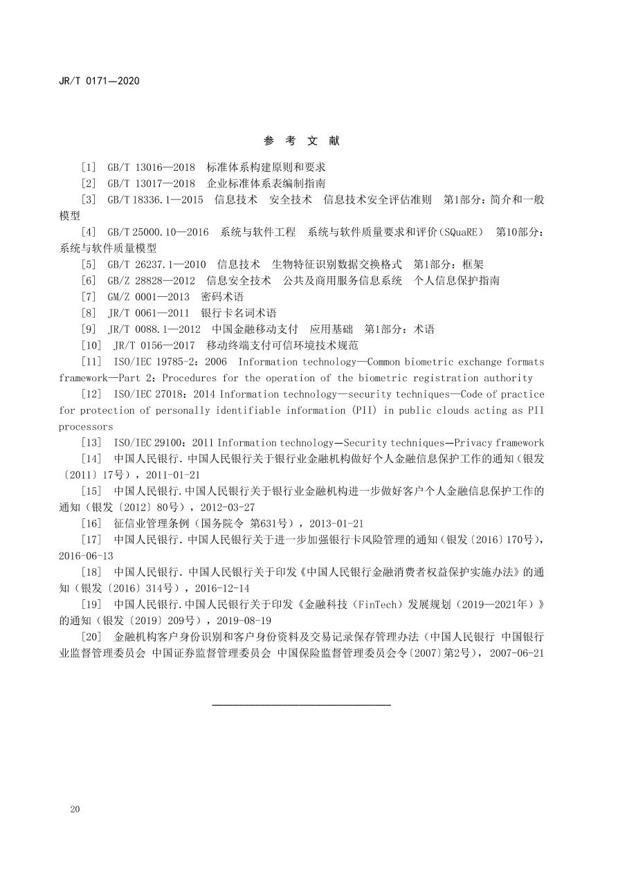 央行发布《个人金融信息保护技术规范》 无资质不得收集KYC等信息