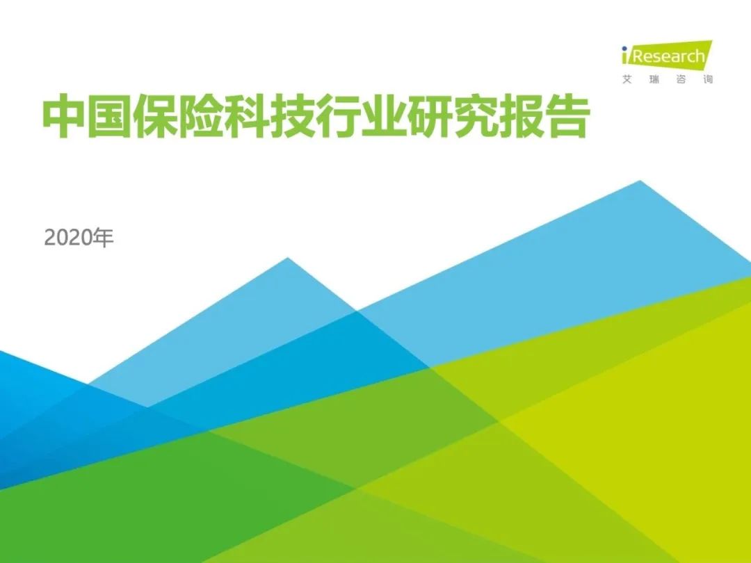 2020年中国保险科技行业研究报告