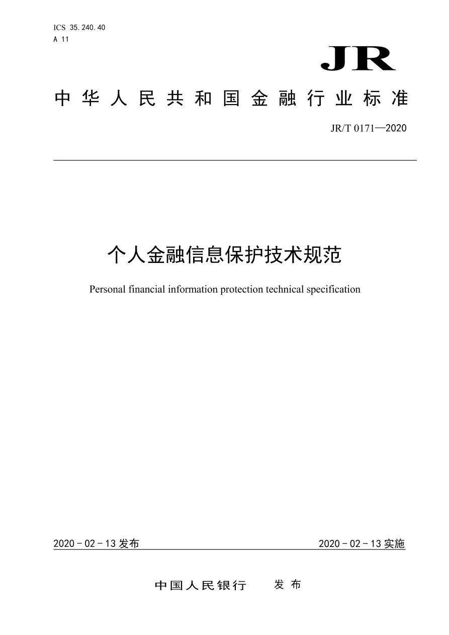 央行发布《个人金融信息保护技术规范》 无资质不得收集KYC等信息