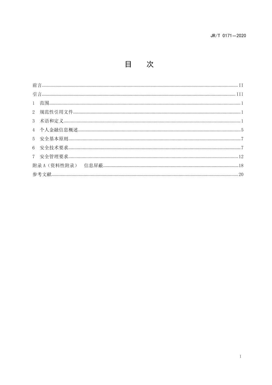 央行发布《个人金融信息保护技术规范》 无资质不得收集KYC等信息