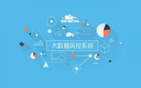 解决方案 | 基于大数据风控技术的普惠融资模式创新