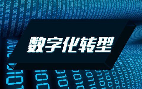 强化技术支撑 金融机构数字化转型提速
