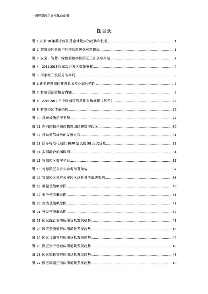 华为：2019中国智慧园区标准化白皮书(82页)