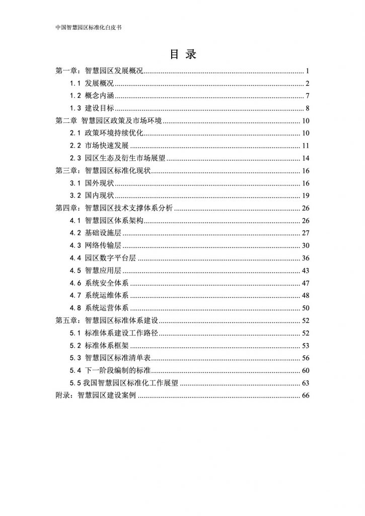 华为：2019中国智慧园区标准化白皮书(82页)