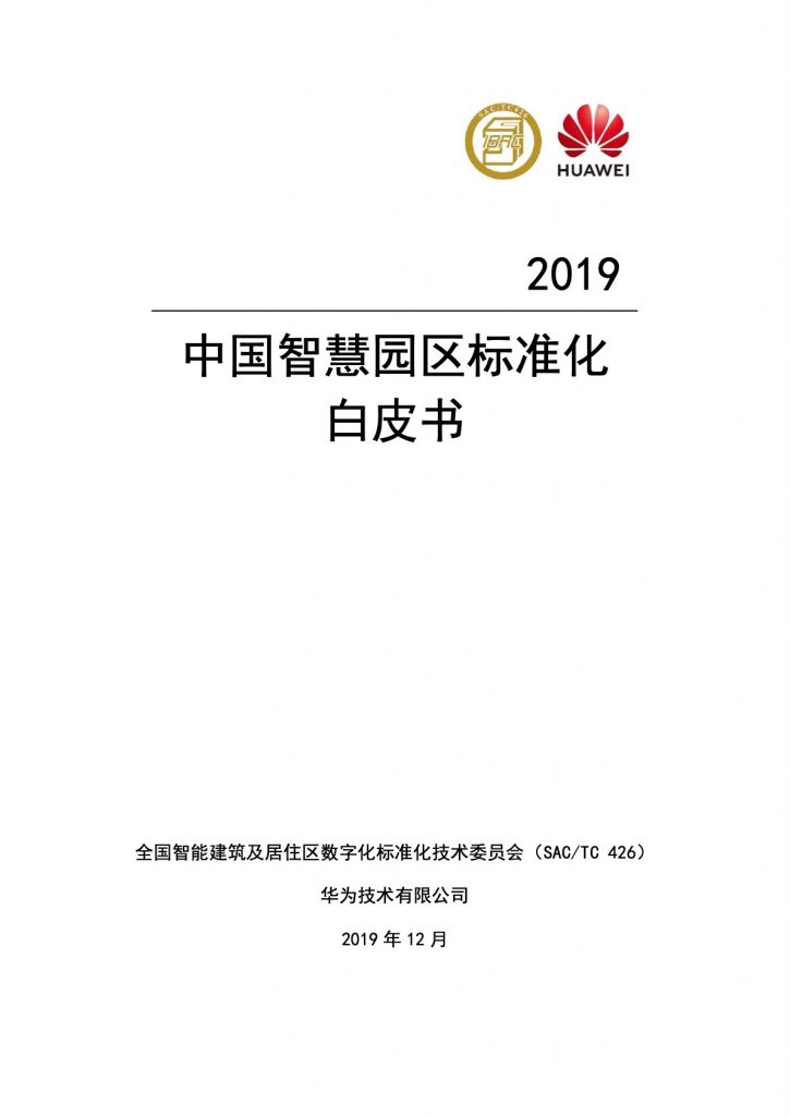 华为：2019中国智慧园区标准化白皮书(82页)