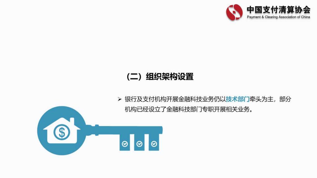 中国支付清算协会：商业银行及非银行支付机构金融科技业务发展情况调查报告(46页)