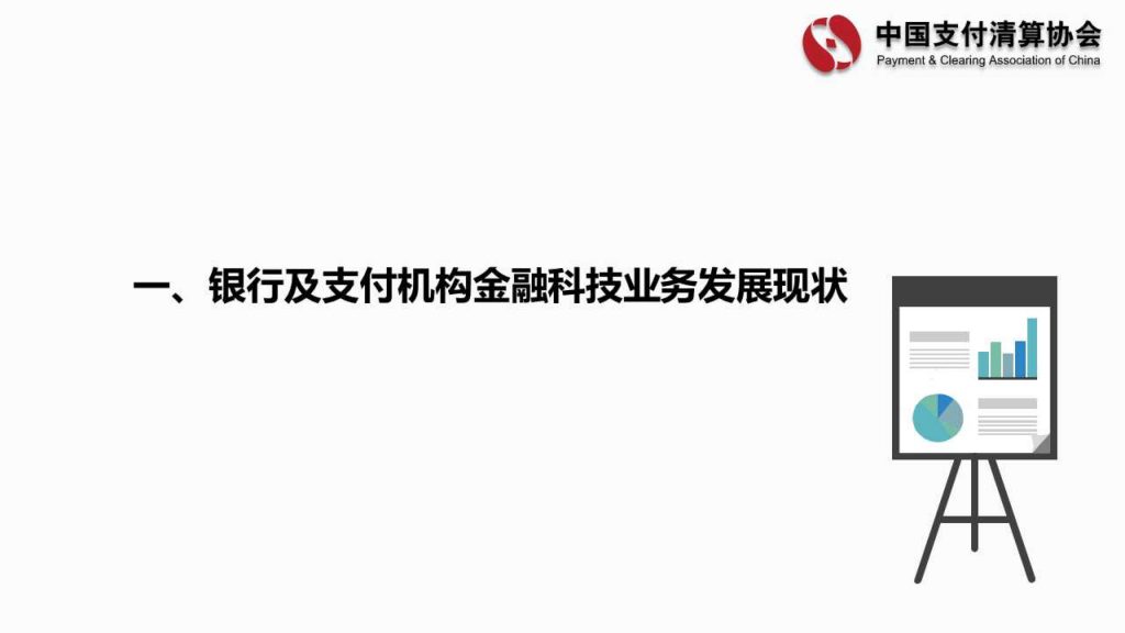 中国支付清算协会：商业银行及非银行支付机构金融科技业务发展情况调查报告(46页)