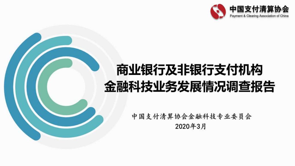 中国支付清算协会：商业银行及非银行支付机构金融科技业务发展情况调查报告(46页)