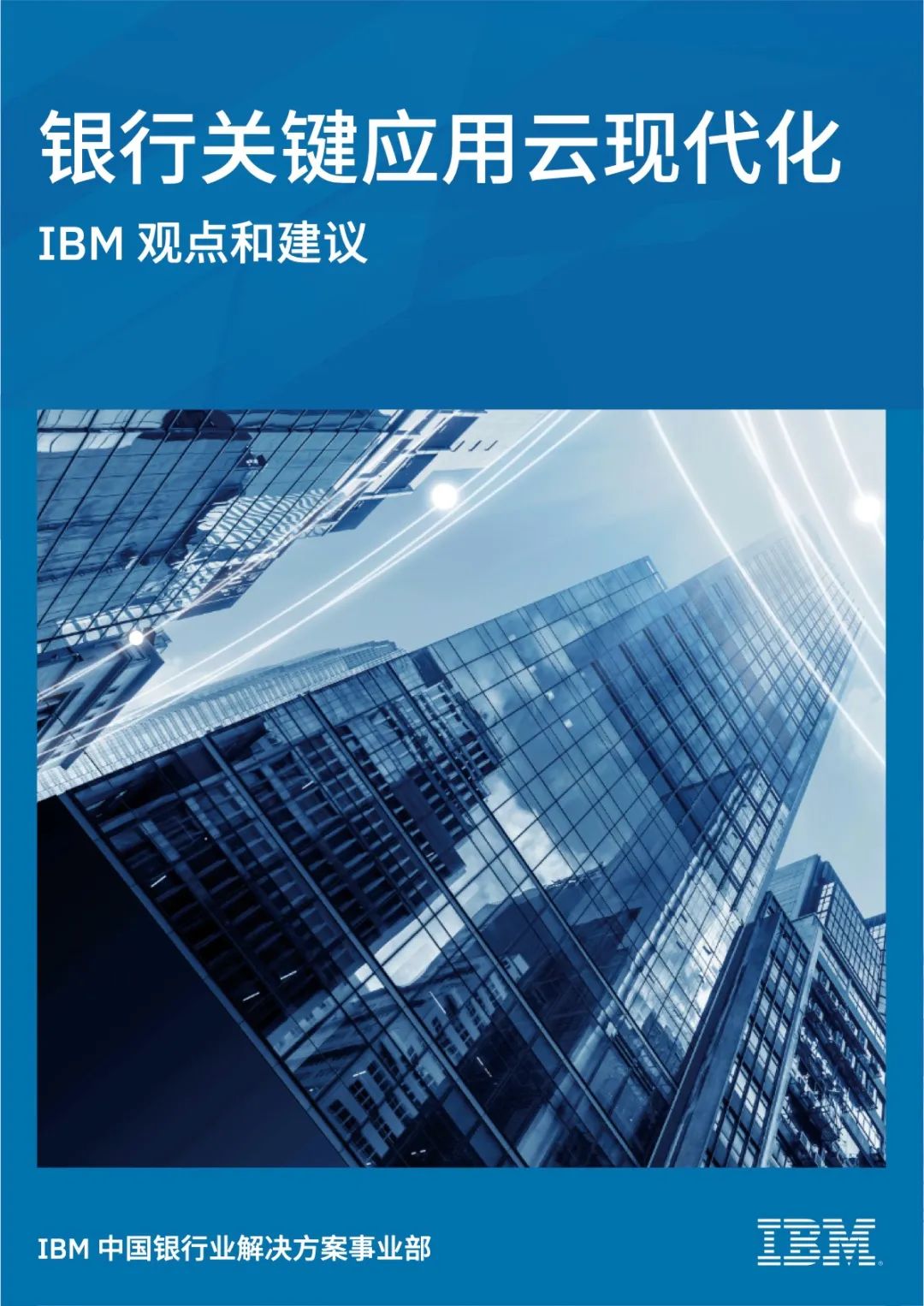 IBM金融解决方案：银行关键应用如何实现云端数字化