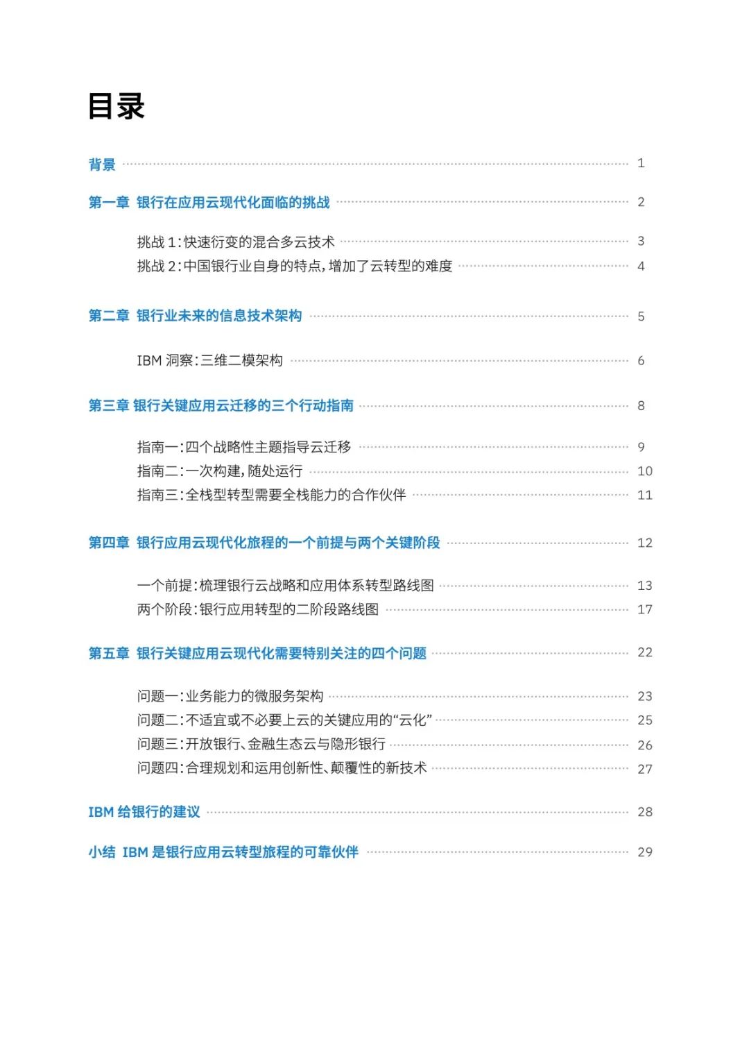 IBM金融解决方案：银行关键应用如何实现云端数字化