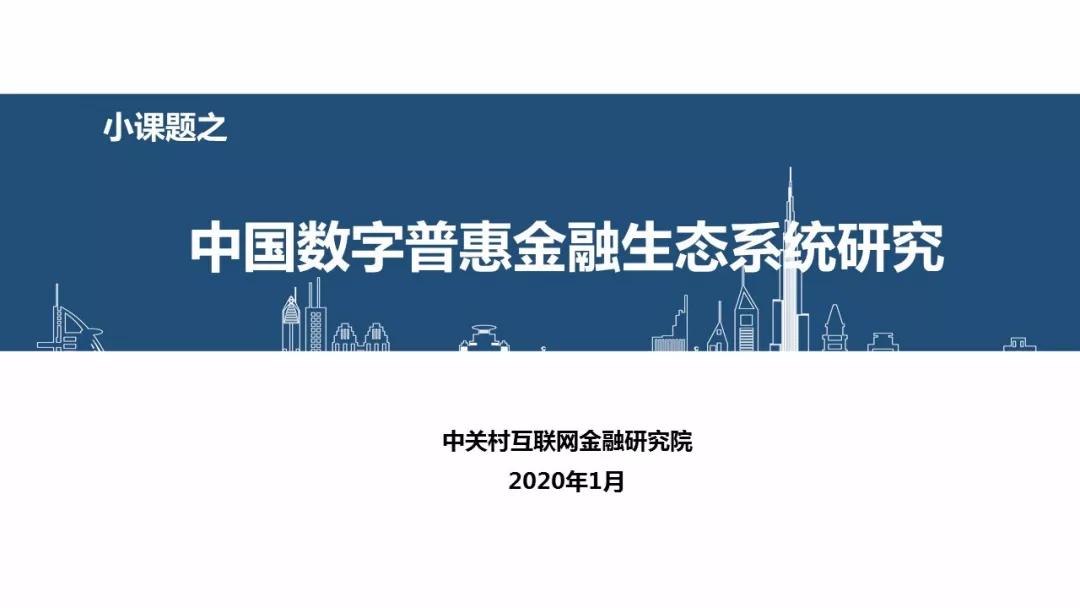 数字普惠金融生态系统最全研究