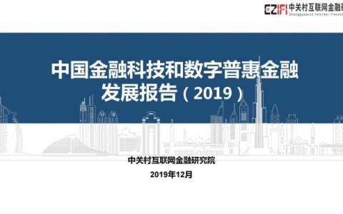 2019年中国金融科技与数字普惠金融发展报告