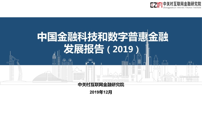 2019年中国金融科技与数字普惠金融发展报告